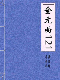 《全元曲121》-冯学礼