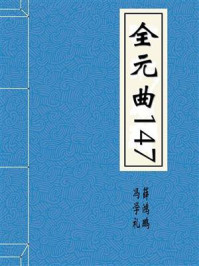 《全元曲147》-冯学礼