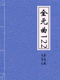 《全元曲122》-冯学礼