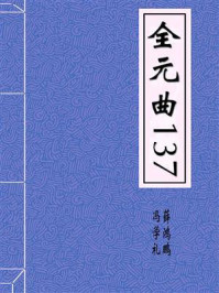 《全元曲137》-冯学礼