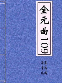 《全元曲109》-冯学礼