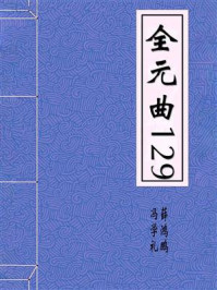 《全元曲129》-冯学礼