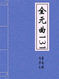 《全元曲131》-冯学礼