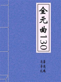 《全元曲130》-冯学礼