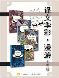 《译文华彩·漫游（全5册）》-欧内斯特·海明威