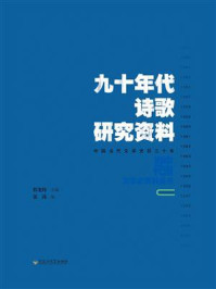 《九十年代诗歌研究资料》-张涛