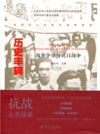 《历史丰碑—海外华侨与抗日战争》-潮龙起 主编