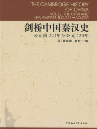 《剑桥中国秦汉史（公元前221年至公元220年）》-崔瑞德