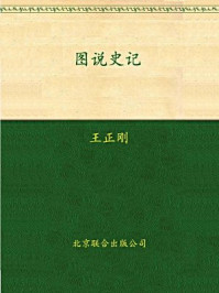 《图说史记》-王正刚