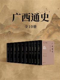 《广西通史（全10卷）》-周长山