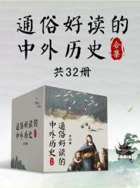 《通俗好读的中外历史合集（全32册）》-张宏杰