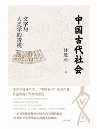《中国古代社会：文字与人类学的透视》-许进雄