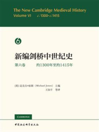 《新编剑桥中世纪史·第6卷：约1300年至约1415年》-迈克尔·琼斯