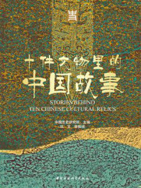 《十件文物里的中国故事》-中国历史研究院