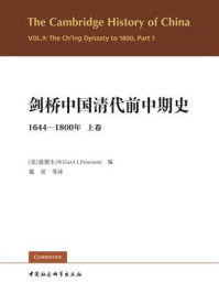 《剑桥中国清代前中期史·上卷（1644-1800年）》-（美）裴德生