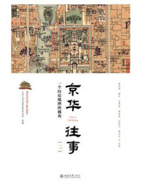 《京华往事（二）：一个历史地理的视角》-北京大学首都发展研究院