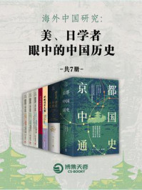 《海外中国研究：美、日学者眼中的中国历史（全7册）》-内藤湖南