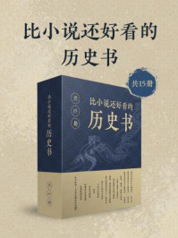 《比小说还好看的历史书（全15册）》-雾满拦江