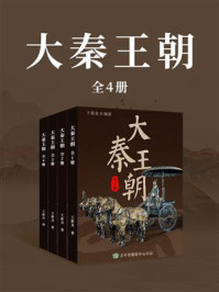 《大秦王朝（全4册）》-王新龙