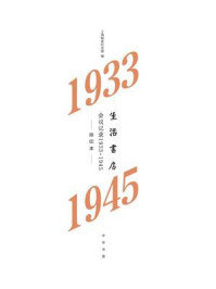 《生活书店会议记录1933-1945》-上海韬奋纪念馆