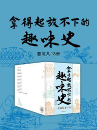 《拿得起放不下的趣味历史（全18册）》-王汉周