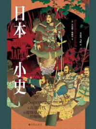 《日本小史：从石器时代到超级强权的崛起》-肯尼斯·韩歇尔