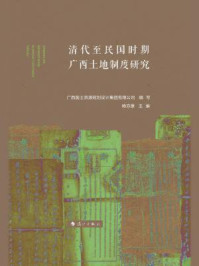 《清代至民国时期广西土地制度研究》-广西国土资源规划设计集团有限公司