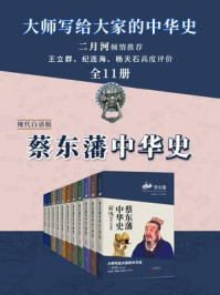 《蔡东藩中华史：现代白话版（全11册）》-蔡东藩