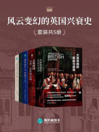 《风云变幻的英国兴衰史（全5册）》-劳伦斯·詹姆斯