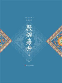 《丝路上的华美：敦煌藻井（下册）》-杨冬苗