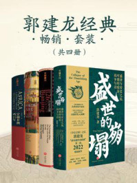 《历史作家郭建龙经典畅销套装（全4册）》-郭建龙