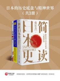 《日本的历史底盘与精神世界（全3册）》-张宏杰