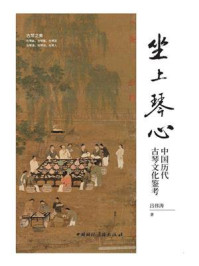 《坐上琴心：中国历代古琴文化鉴考》-吕伟涛