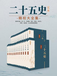 《二十五史：完本精校大全集（全25册）》-国学网