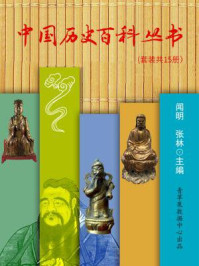 《中国历史百科丛书（全15册）》-闻明