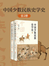 《中国少数民族史学史（全2册）》-汪受宽