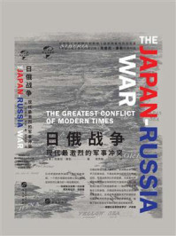 《日俄战争：现代最激烈的军事冲突（华文全球史）》-西德尼·泰勒