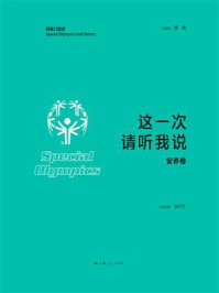 《这一次 请听我说（安养卷）》-李巧宁