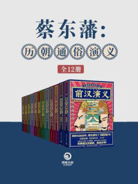 《蔡东藩：历朝通俗演义（全12册）》-蔡东藩