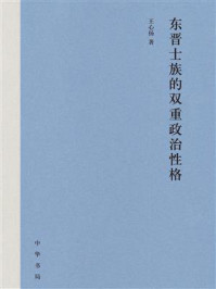 《东晋士族的双重政治性格》-王心扬