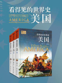 《看得见的世界史：美国（全3卷）》-王成军