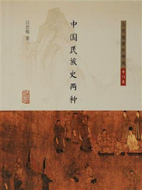 《中国民族史两种（简体版）》-吕思勉