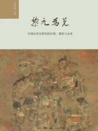 《黎元为先：中国灾害史研究的历程、现状与未来》-闵祥鹏
