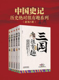 《中国史记 绝对很有趣系列（套装5册）》-李飞