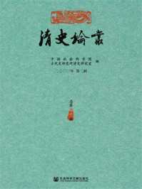 《清史论丛（2020年第2辑.总第40辑）》-中国社会科学院古代史研究所清史研究室