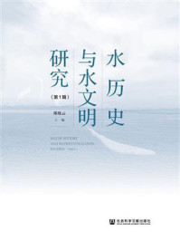 《水历史与水文明研究（第1辑）》-郑晓云