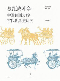 《与距离斗争：中国和西方的古代世界史研究》-陈恒