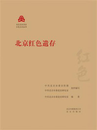 《北京文化书系·红色文化丛书：北京红色遗存》-中共北京市委宣传部