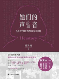 《她们的声音：从近代中国女性的历史记忆谈起》-游鉴明