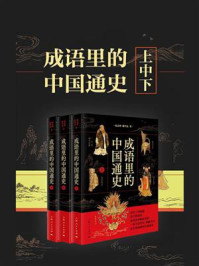 《成语里的中国通史（全3册）》-郭志坤